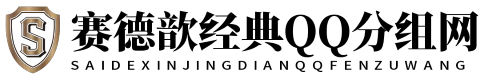赛德歆经典QQ分组网